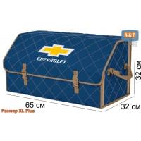 Органайзер-саквояж "Союз" в багажник Chevrolet (Шевроле), размер XL Plus. Цвет: синий с бежевой прострочкой Ромб.