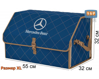 Органайзер-саквояж "Союз" в багажник Mercedes (Мерседес), размер XL. Цвет: синий с бежевой прострочкой Ромб.