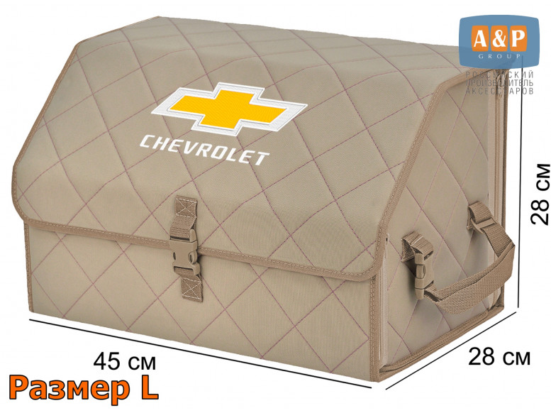 Органайзер-саквояж "Союз" в багажник Chevrolet (Шевроле), размер L. 