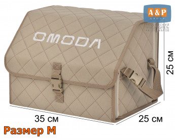 Органайзер-саквояж "Союз" в багажник Omoda (Омода), размер M. Цвет: бежевый с бежевой прострочкой Ромб.