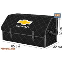 Органайзер-саквояж "Союз" в багажник Chevrolet (Шевроле), размер XL Plus. Цвет: черный с серой прострочкой Ромб.