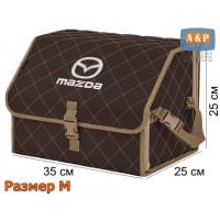 Органайзер-саквояж "Союз" в багажник Mazda (Мазда), размер M. Цвет: коричневый с бежевой прострочкой Ромб.