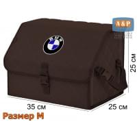Органайзер-саквояж "Союз" в багажник BMW (БМВ), размер M. Цвет: коричневый с коричневой прострочкой Ромб.