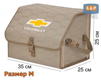 Органайзер-саквояж "Союз" в багажник Chevrolet (Шевроле), размер M. Цвет: бежевый с бежевой прострочкой Соты.