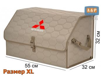 Органайзер-саквояж "Союз" в багажник Mitsubishi (Митсубиши), размер XL. Цвет: бежевый с бежевой прострочкой Соты.