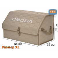 Органайзер-саквояж "Союз" в багажник Omoda (Омода), размер XL. Цвет: бежевый с бежевой прострочкой Соты.
