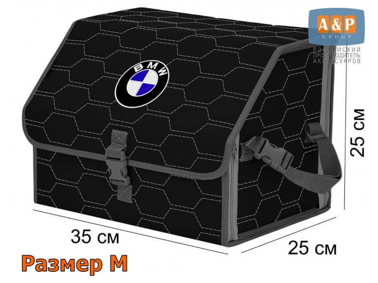 Органайзер-саквояж "Союз" в багажник BMW (БМВ), размер M. 