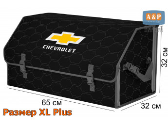 Органайзер-саквояж "Союз" в багажник Chevrolet (Шевроле), размер XL Plus. Цвет: черный с серой прострочкой Соты.