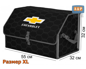 Органайзер-саквояж "Союз" в багажник Chevrolet (Шевроле), размер XL. Цвет: черный с серой прострочкой Соты.
