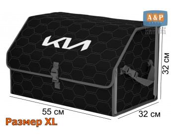 Органайзер-саквояж "Союз" в багажник KIA (КИА), размер XL. Цвет: черный с серой прострочкой Соты.