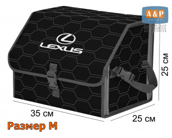 Органайзер-саквояж "Союз" в багажник Lexus (Лексус), размер M. Цвет: черный с серой прострочкой Соты.