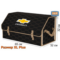 Органайзер-саквояж "Союз" в багажник Chevrolet (Шевроле), размер XL Plus. Цвет: черный с бежевой прострочкой Соты.