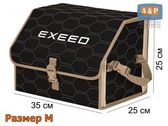 Органайзер-саквояж "Союз" в багажник Exeed (Эксид), размер M. Цвет: черный с бежевой прострочкой Соты.