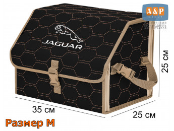 Органайзер-саквояж "Союз" в багажник Jaguar (Ягуар), размер M. Цвет: черный с бежевой прострочкой Соты.