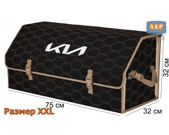 Органайзер-саквояж "Союз" в багажник KIA (КИА), размер XXL. Цвет: черный с бежевой прострочкой Соты.