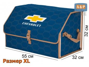 Органайзер-саквояж "Союз" в багажник Chevrolet (Шевроле), размер XL. Цвет: синий с бежевой прострочкой Соты.