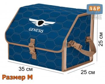 Органайзер-саквояж "Союз" в багажник Genesis (Дженезис), размер M. Цвет: синий с бежевой прострочкой Соты.