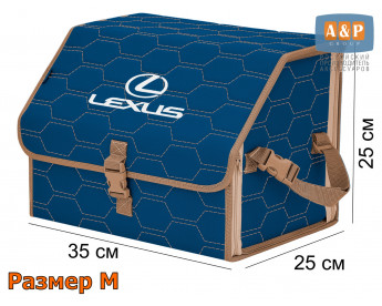Органайзер-саквояж "Союз" в багажник Lexus (Лексус), размер M. Цвет: синий с бежевой прострочкой Соты.