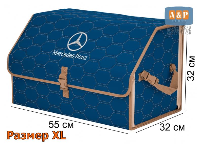 Органайзер-саквояж "Союз" в багажник Mercedes (Мерседес), размер XL. 