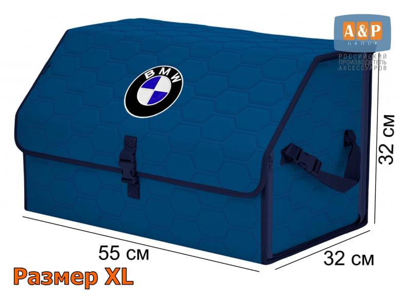 Органайзер-саквояж "Союз" в багажник BMW (БМВ), размер XL. 