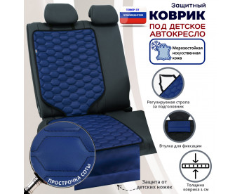 Коврик под детское автокресло. Искусственная кожа. Цвет: синий с черной прострочкой Соты.