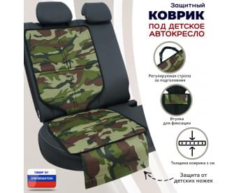 Коврик под детское автокресло. Цвет: камуфляж.