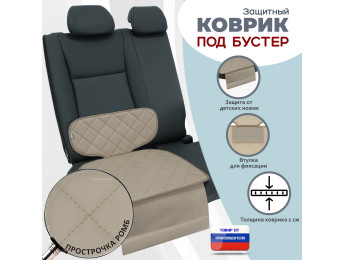 Коврик под детское автокресло-бустер. Цвет: бежевый с бежевой прострочкой Ромб.