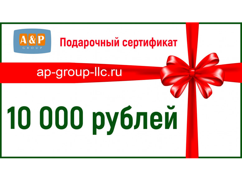 Подарочный сертификат на 10 000 (Десять тысяч) рублей