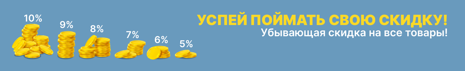 Убывающие скидки с 10 до 5 процентов
